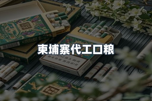 柬埔寨代工口粮