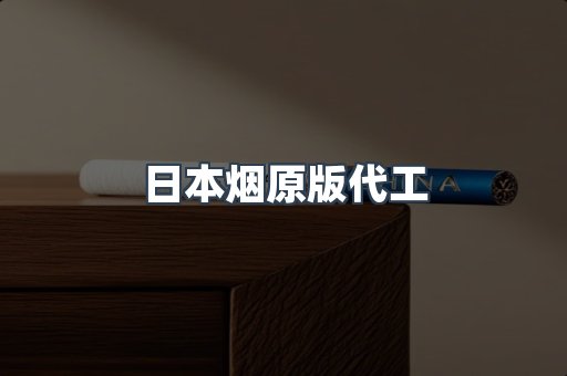 日本烟原版代工